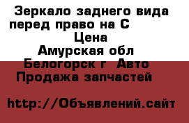  Зеркало заднего вида перед право на Сrown 131 1G-GZE › Цена ­ 600 - Амурская обл., Белогорск г. Авто » Продажа запчастей   